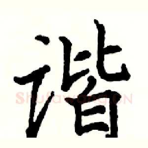 谐