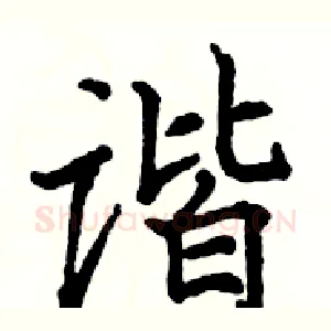 谐