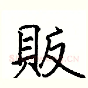 販