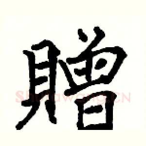 贈