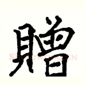 贈