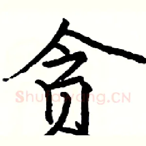 贪
