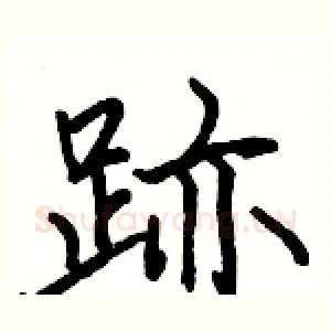 跡