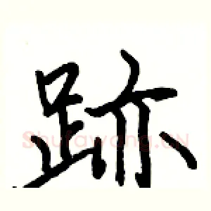 跡