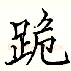 跪