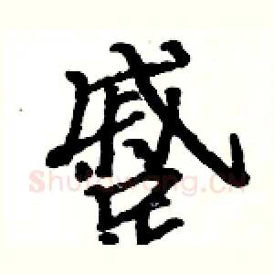 蹙