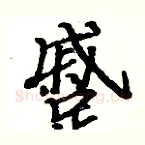 蹙