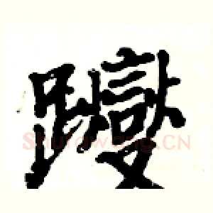 躞