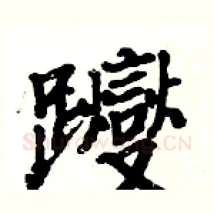 躞