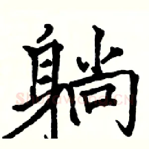 躺