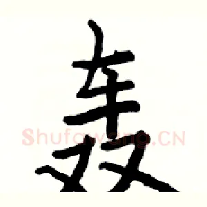 轰