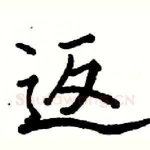 返