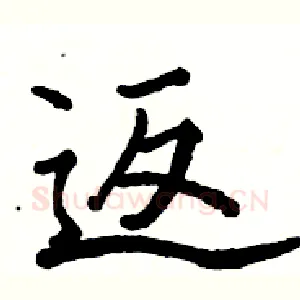 返