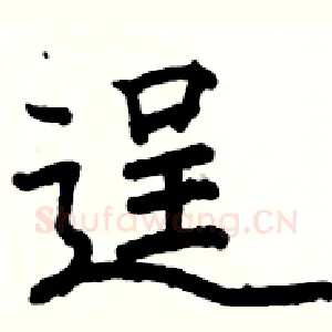 逞