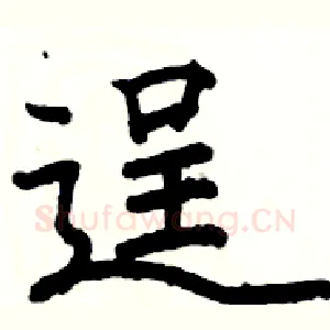 逞