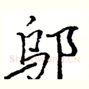 邬