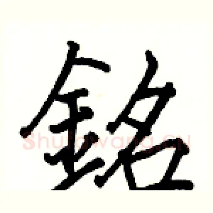 銘