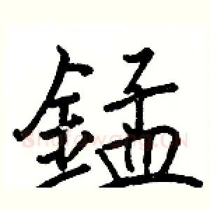 錳