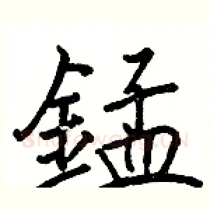 錳