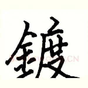 鍍