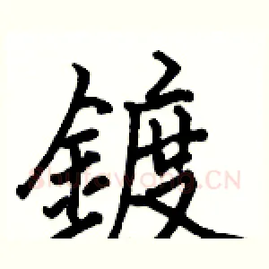 鍍