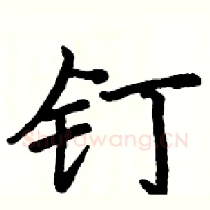 钉