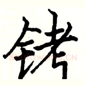 铐