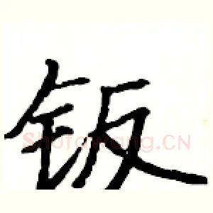 钣