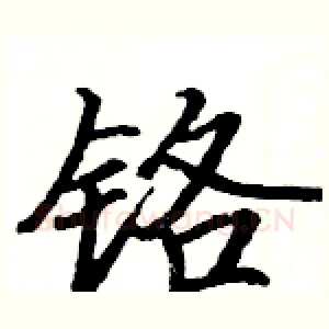 铬