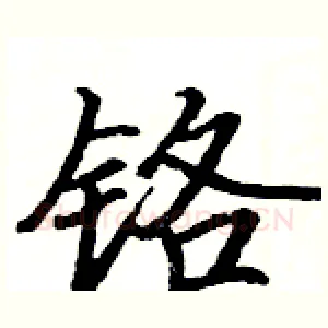铬