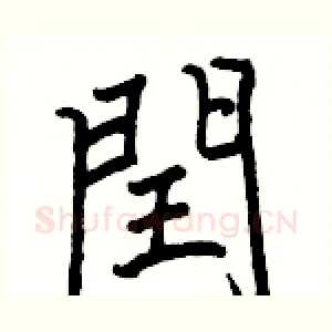 閏