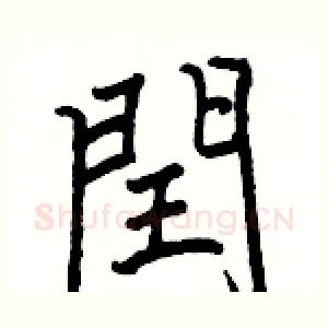 閏