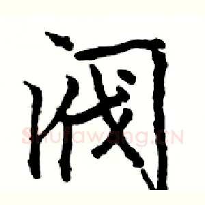 阀