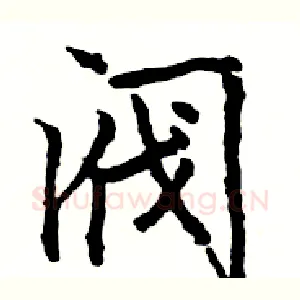 阀