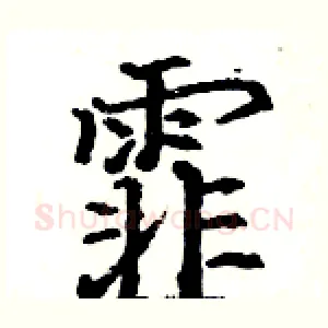 霏