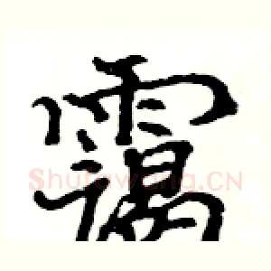霭