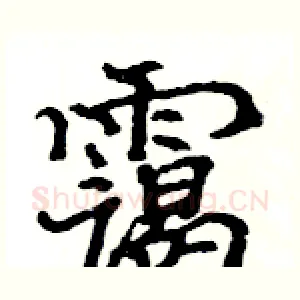 霭