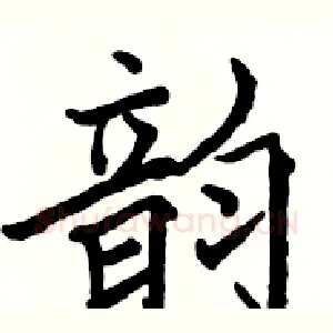 韵