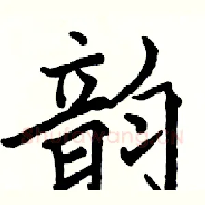 韵