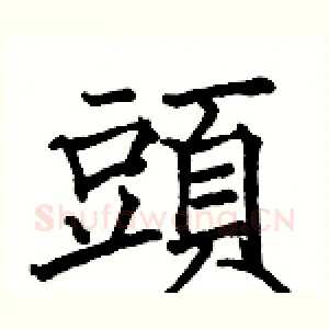 頭