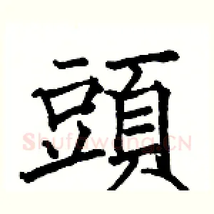 頭