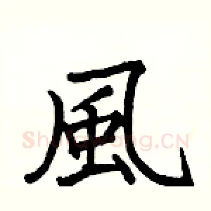 風