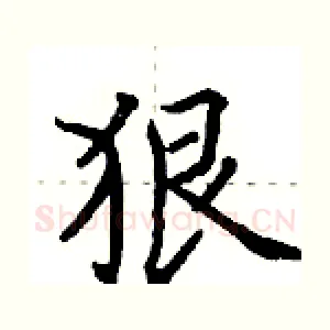 狠