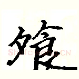 飧