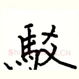 駁
