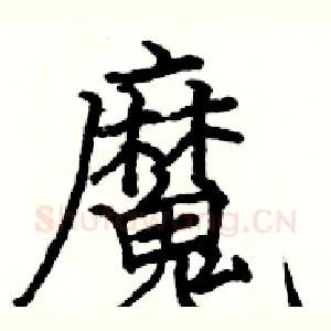 魔