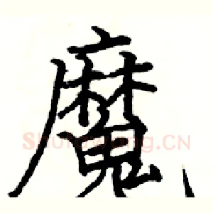 魔