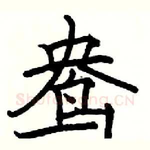 鸯
