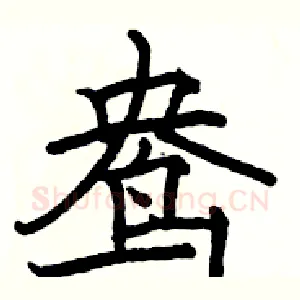鸯