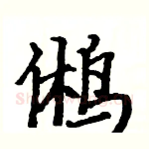 鸺